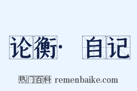 论衡·自记是什么意思的图片